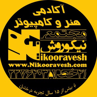 لوگوی کانال تلگرام amozesh_nikoravesh — مجتمع آموزشی نیکوروش