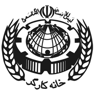 Logo saluran telegram amozesh_rey — خانه کارگر شهرری
