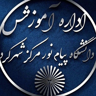 Logo saluran telegram amozesh_shkpnu — کانال اطلاع رسانی دانشجویی مرکز شهرکرد