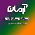 Logo saluran telegram amozesharman — سواد رسانه ای| literacy