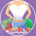 Логотип телеграм канала @amozeshcooking — آموزش‌آشپزی:
