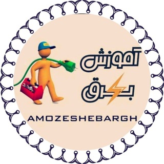 لوگوی کانال تلگرام amozeshebargh — آموزش برق