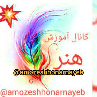 Logo of telegram channel amozeshehonarnayeb — #کانال_آموزش_هنر