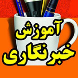 لوگوی کانال تلگرام amozeshekhabar — آموزش خبرنگاری