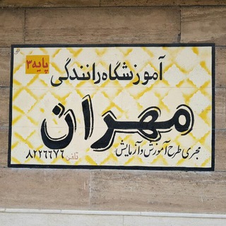 لوگوی کانال تلگرام amozeshgah_mehrann — آموزشگاه رانندگی مهران