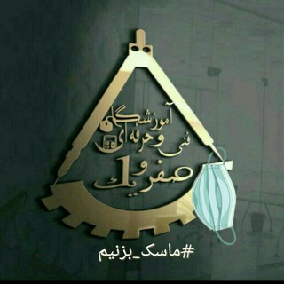 لوگوی کانال تلگرام amozeshgah01 — آموزشگاه فنی و حرفه ای صفرویک رودهن و بومهن