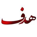 لوگوی کانال تلگرام amozeshgahehadaf — موسسه آموزشی هدف