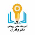 Logo saluran telegram amozeshgaheriyazi — آموزشگاه علمی و ریاضی دکتر برادران