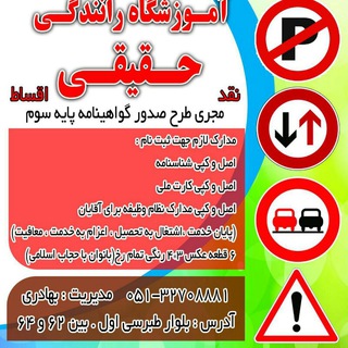 لوگوی کانال تلگرام amozeshgahhaghighii — 🚗آموزشگاه رانندگی حقیقی(بهادری)🚗