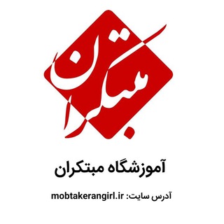 لوگوی کانال تلگرام amozeshgahmobtakeran — آموزشگاه مبتکران