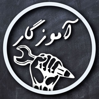 لوگوی کانال تلگرام amozgarkargar — آموزگار کارگر