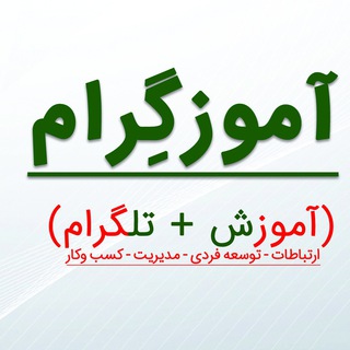 لوگوی کانال تلگرام amozgeram — آموزگرام