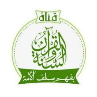Logo of telegram channel amozhgaryee — القرآن و السنة بفهم سلف الٲمة