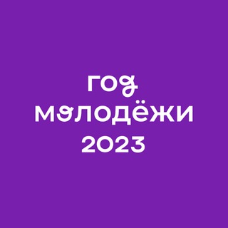 Логотип телеграм канала @amp_ur — Год молодежи - время для шага вперед