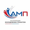 Логотип телеграм канала @amp_ru_rf — АМП | Ассоциация Молодежных Проектов
