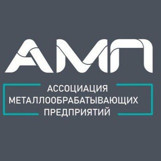 Логотип телеграм канала @ampcanel_2021 — 💡🔩 АМП - Ассоциация Металлообрабатывающих Предприятий