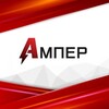 Логотип телеграм канала @ampere_tm — Ампер | Твой любимый магазин электроники