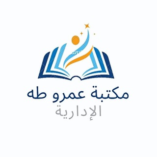 Logo saluran telegram amr_library — مكتبة عمرو طه الإدارية