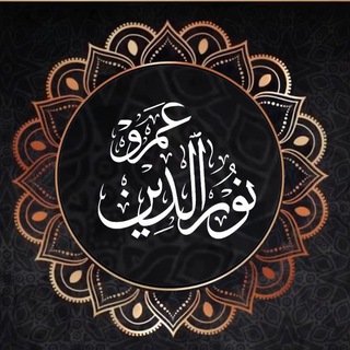 لوگوی کانال تلگرام amr_noureldeen_1 — خواطر عمرو نور الدين