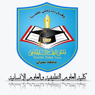 لوگوی کانال تلگرام amranyemen2018 — كلية العلوم التطبيقيةوالعلوم الإنسانية عمران "USF"
