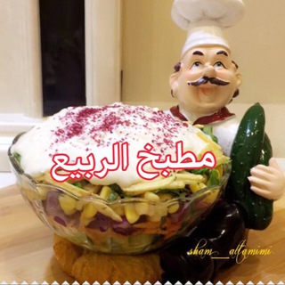 لوگوی کانال تلگرام amrbe3 — 🎂مطبخ☕️الربيع🍒