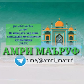 Telegram channel Амри Маъруф . Омӯзиши дини Ислом logo