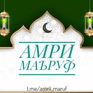 Telegram kanalining logotibi amrii_maruf — Амри Маъруф