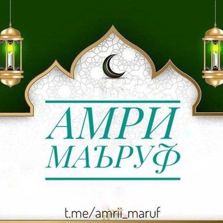Telegram channel Амри Маъруф logo