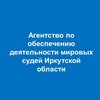 Логотип телеграм канала @ams2937 — Агентство по обеспечению деятельности мировых судей Иркутской области