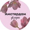 Логотип телеграм канала @amsterdamflora_msc — АМСТЕРДАМ ФЛОРА