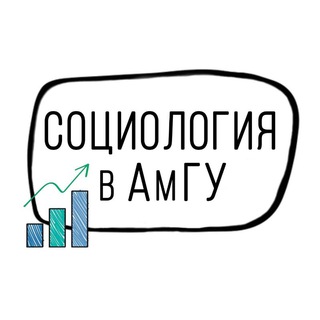 Логотип телеграм канала @amsu_csr — СОЦИОЛОГИЯ в АмГУ