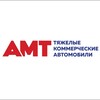 Логотип телеграм канала @amt_miass — «АМТ» ТЯЖЁЛЫЕ КОММЕРЧЕСКИЕ АВТОМОБИЛИ