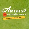 Логотип телеграм канала @amtatayfest — АМТАТАЙ | Первый гастрофестиваль в Бурятии ☀️