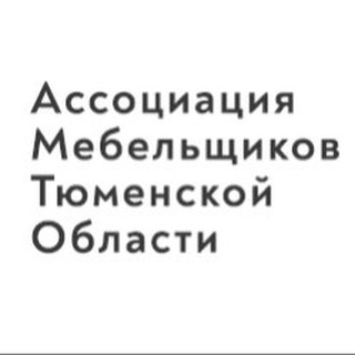 Логотип телеграм канала @amto_tyumen — Мебельщики Тюменской области