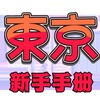 Logo of telegram channel amu0720 — 東京/大阪府 の外送新手知識點