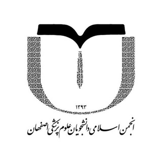 Logo of telegram channel amui_ir — انجمن اسلامی دانشجویان علوم پزشکی اصفهان