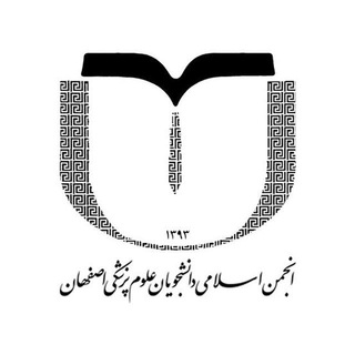 لوگوی کانال تلگرام amui_ir — انجمن اسلامی دانشجویان علوم پزشکی اصفهان