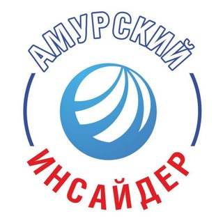 Логотип телеграм канала @amur_inside — Амурский Инсайдер
