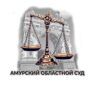 Логотип телеграм канала @amur_sud — Амурский областной суд