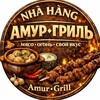 Логотип телеграм канала @amur_grill — АМУР•ГРИЛЬ