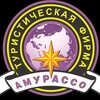 Логотип телеграм канала @amurassoturizm — Туристическая фирма Амурассо
