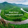 Логотип телеграм канала @amurmy — Мой Амур I Хабаровский край