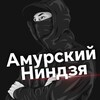Логотип телеграм канала @amurninja — Амурский Ниндзя 🥷