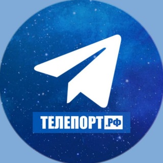 Telegram channel ТЕЛЕПОРТ.РФ logo