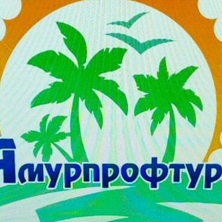 Логотип телеграм канала @amurproftur — АМУРПРОФТУР