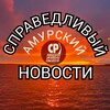 Логотип телеграм канала @amurskiy27 — СПРАВЕДЛИВЫЙ Амурский
