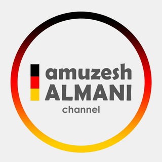لوگوی کانال تلگرام amuzesh_almani_channel — amuzesh_almani