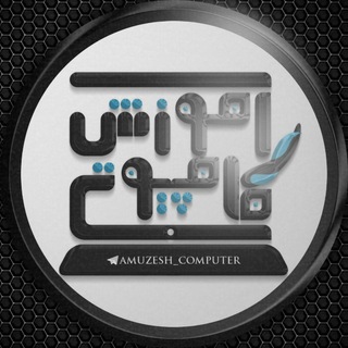 لوگوی کانال تلگرام amuzesh_computer — آموزش کامپیوتر