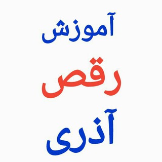 لوگوی کانال تلگرام amuzeshragsazari — آموزش رقص آذربایجانی