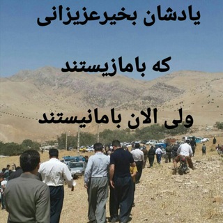 Telegram channel بانگ رحیل (اموات بانه وره ) logo